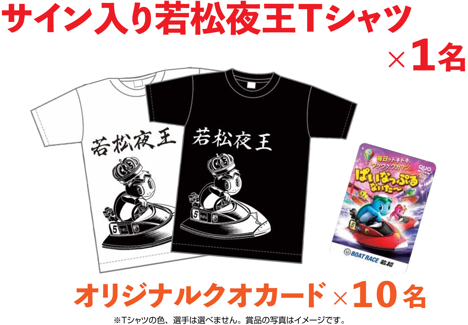 サイン入り若松夜王Tシャツ(1名)・オリジナルクオカード(10名)