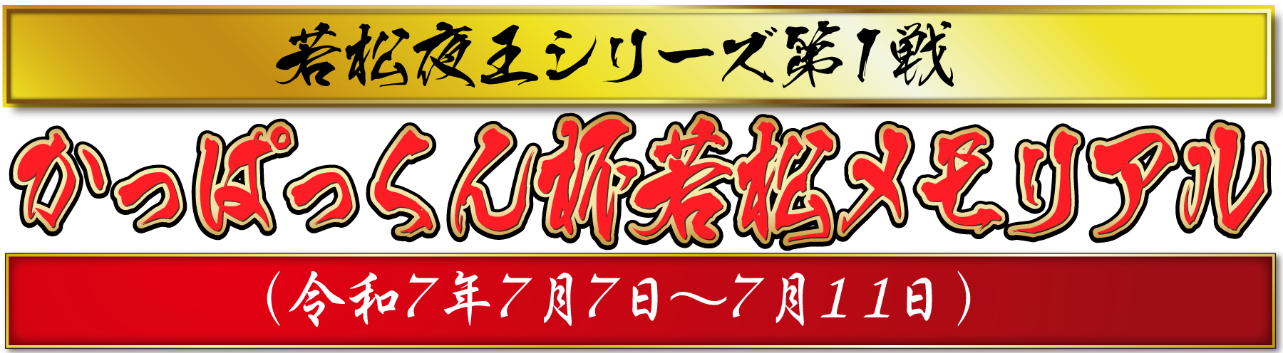 若松夜王シリーズ第1戦 かっぱっくん杯若松メモリアル