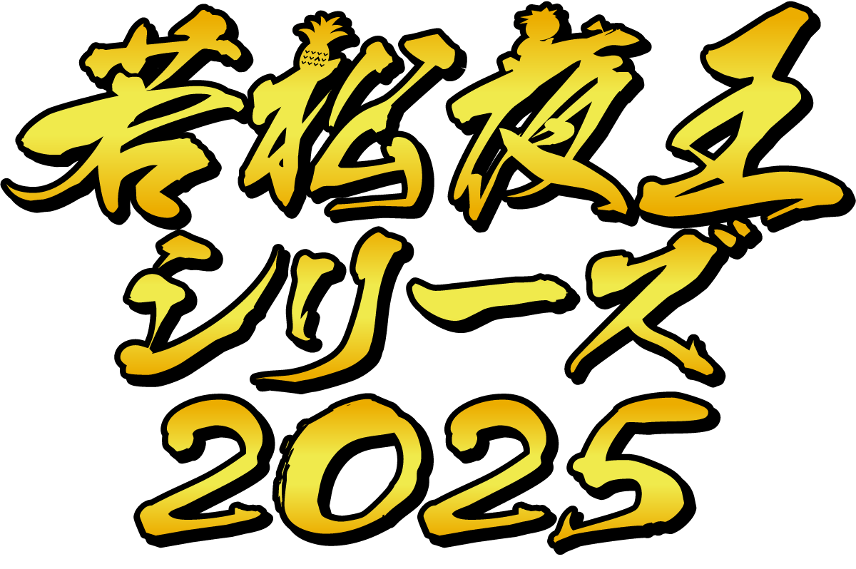 ボートレース若松 夜王シリーズ